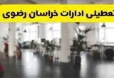 خبر فوری؛ آیا ادارات استان خراسان رضوی دوشنبه ۱۶ تیر ۱۴۰۴ تعطیل شد؟/ جزئیات تعطیلی ادارات مشهد شانزدهم تیر ۱۴۰۴