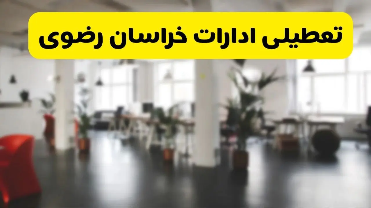 آیا ادارات استان خراسان رضوی دوشنبه ۱۶ تیر ۱۴۰۴ تعطیل شد؟
