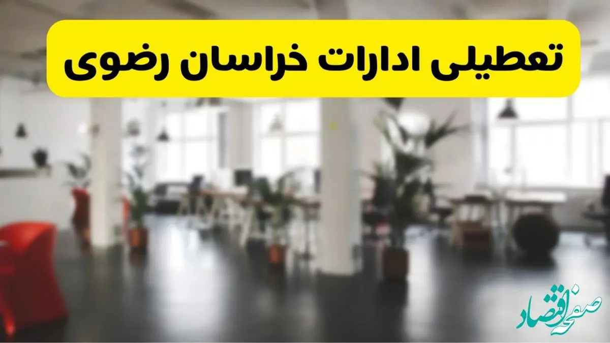 آیا ادارات استان خراسان رضوی دوشنبه ۱۶ تیر ۱۴۰۴ تعطیل شد؟