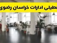 آیا ادارات استان خراسان رضوی دوشنبه ۱۶ تیر ۱۴۰۴ تعطیل شد؟