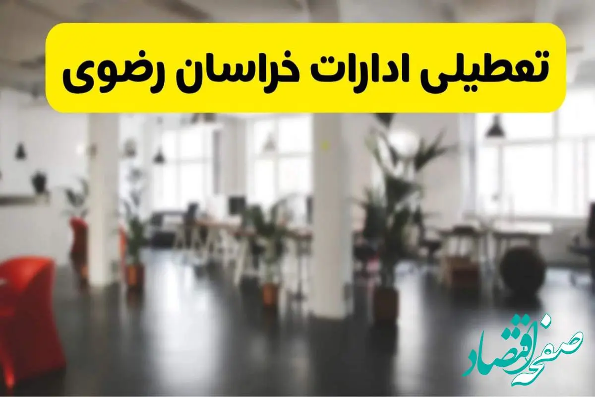 خبر فوری؛ آیا ادارات استان خراسان رضوی دوشنبه ۱۶ تیر ۱۴۰۴ تعطیل شد؟/ جزئیات تعطیلی ادارات مشهد شانزدهم تیر ۱۴۰۴