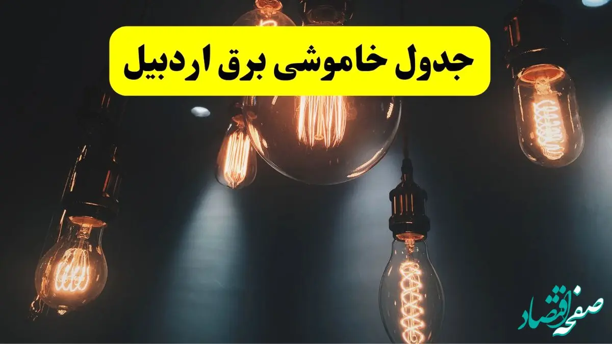 خبر فوری قطعی برق اردبیل فردا ۱۱ اردیبهشت ماه ۱۴۰۴ + ساعت خاموشی برق اردبیل پنجشنبه ۱۱ اردیبهشت