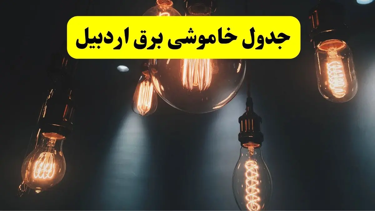 خبر فوری قطعی برق اردبیل فردا ۱۱ اردیبهشت ماه ۱۴۰۴ + ساعت خاموشی برق اردبیل پنجشنبه ۱۱ اردیبهشت