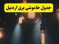 خبر فوری قطعی برق اردبیل فردا ۱۱ اردیبهشت ماه ۱۴۰۴ + ساعت خاموشی برق اردبیل پنجشنبه ۱۱ اردیبهشت