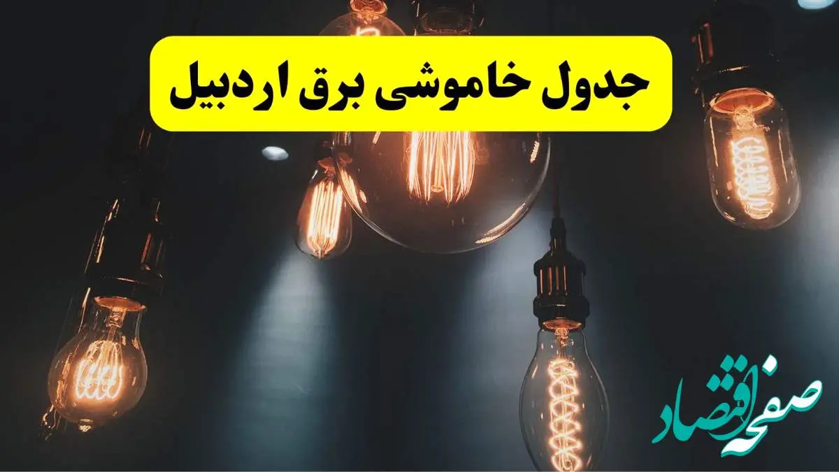 خبر فوری قطعی برق اردبیل فردا ۱۱ اردیبهشت ماه ۱۴۰۴ + ساعت خاموشی برق اردبیل پنجشنبه ۱۱ اردیبهشت