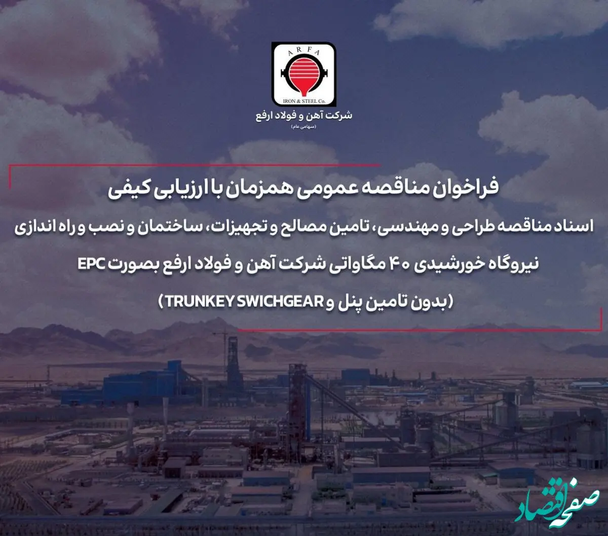 فراخوان مناقصه عمومی همزمان با ارزیابی کیفی