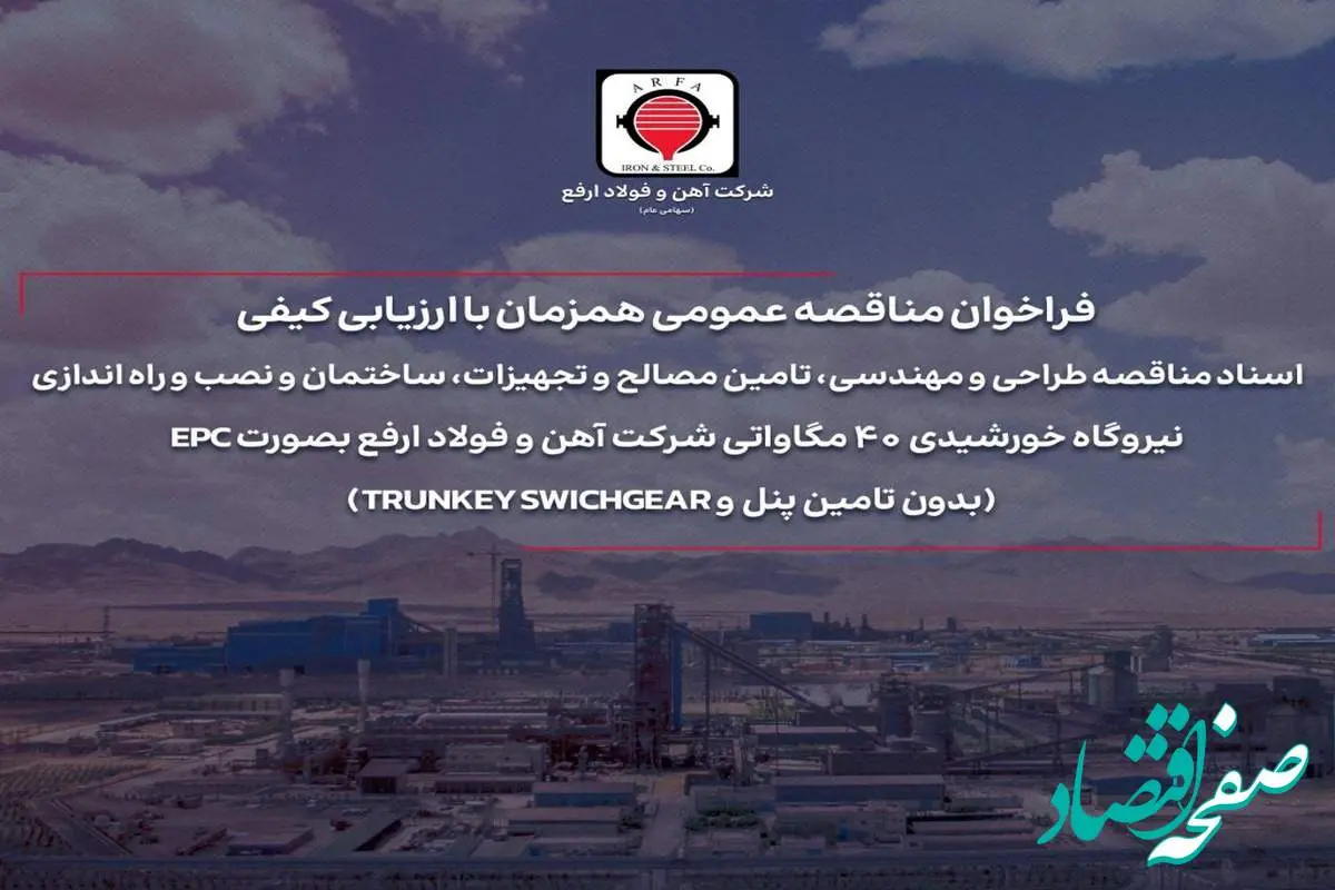 فراخوان مناقصه عمومی همزمان با ارزیابی کیفی