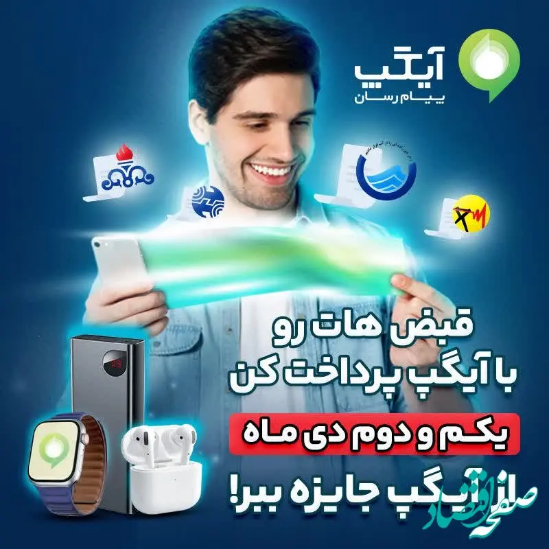 پرداخت قبض ها با آیگپ همراه با جوایز شگفت‌انگیز