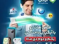پرداخت قبض ها با آیگپ همراه با جوایز شگفت‌انگیز