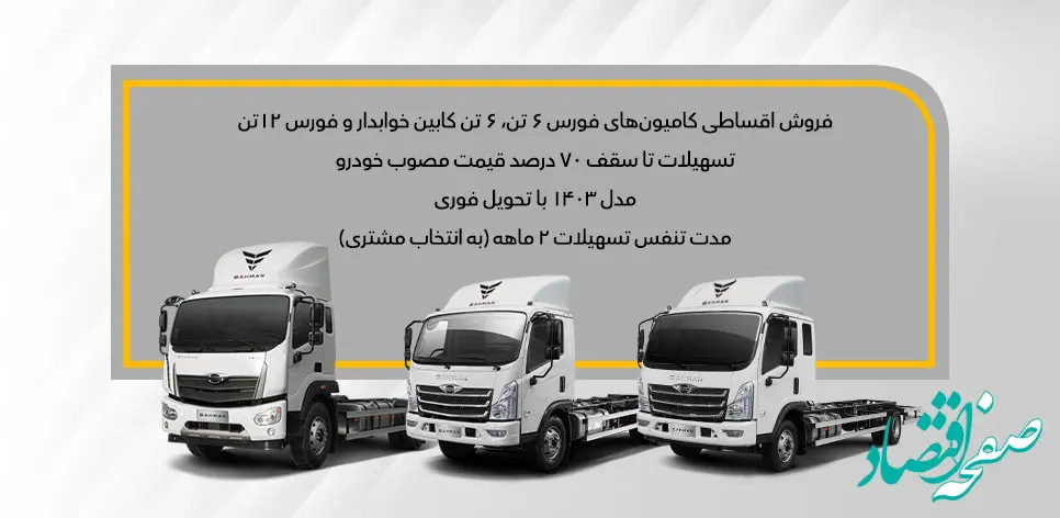 نحوه فروش ویژه و اقساطی انواع کامیون فورس اعلام شد