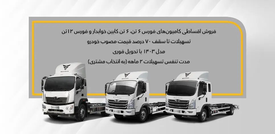 نحوه فروش ویژه و اقساطی انواع کامیون فورس اعلام شد