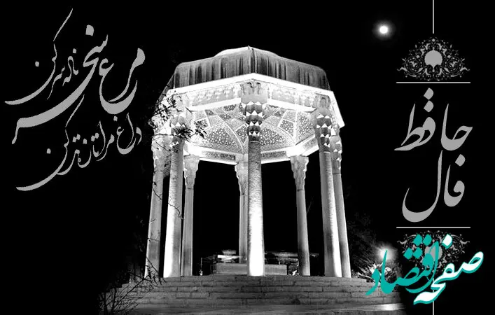فال حافظ فردا دوشنبه ۲۹ آبان ۱۴۰۲ همراه با تعبیر واقعی