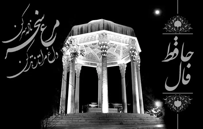 فال حافظ واقعی فردا پنجشنبه ۲۳ شهریور ۱۴۰۲ همراه با تعبیر