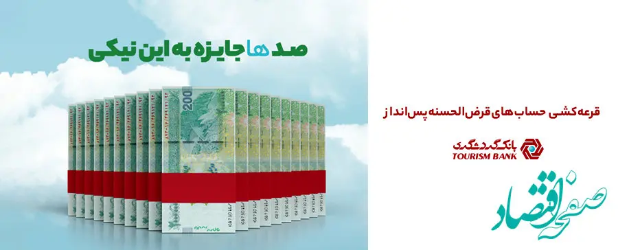 جشنواره قرعه‌کشی حساب‌های قر‌ض‌الحسنه سال ۱۴۰۴ بانک گردشگری با جوایز بزرگ