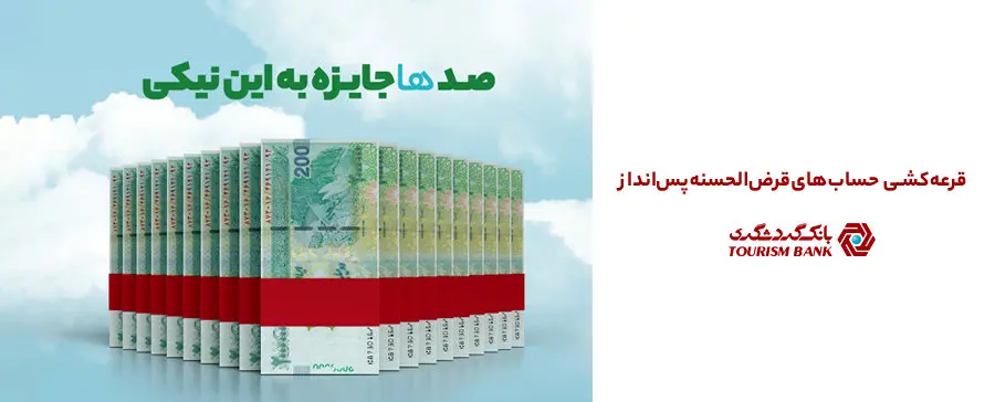 جشنواره قرعهکشی حسابهای قرضالحسنه سال ۱۴۰۴ بانک گردشگری با جوایز بزرگ