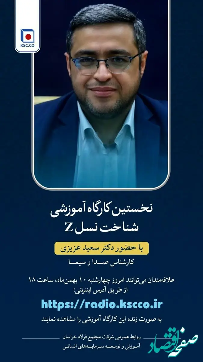 پخش مستقیم و زنده نخستین کارگاه آموزشی شناخت نسل z