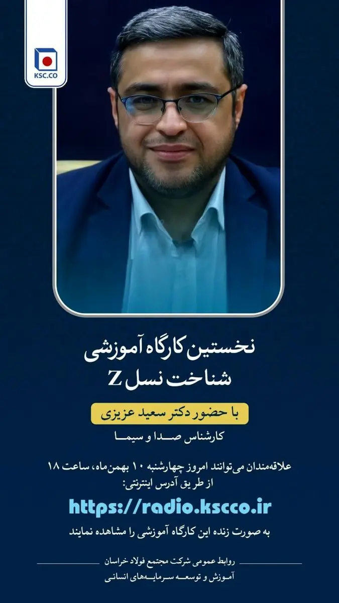 پخش مستقیم و زنده نخستین کارگاه آموزشی شناخت نسل z