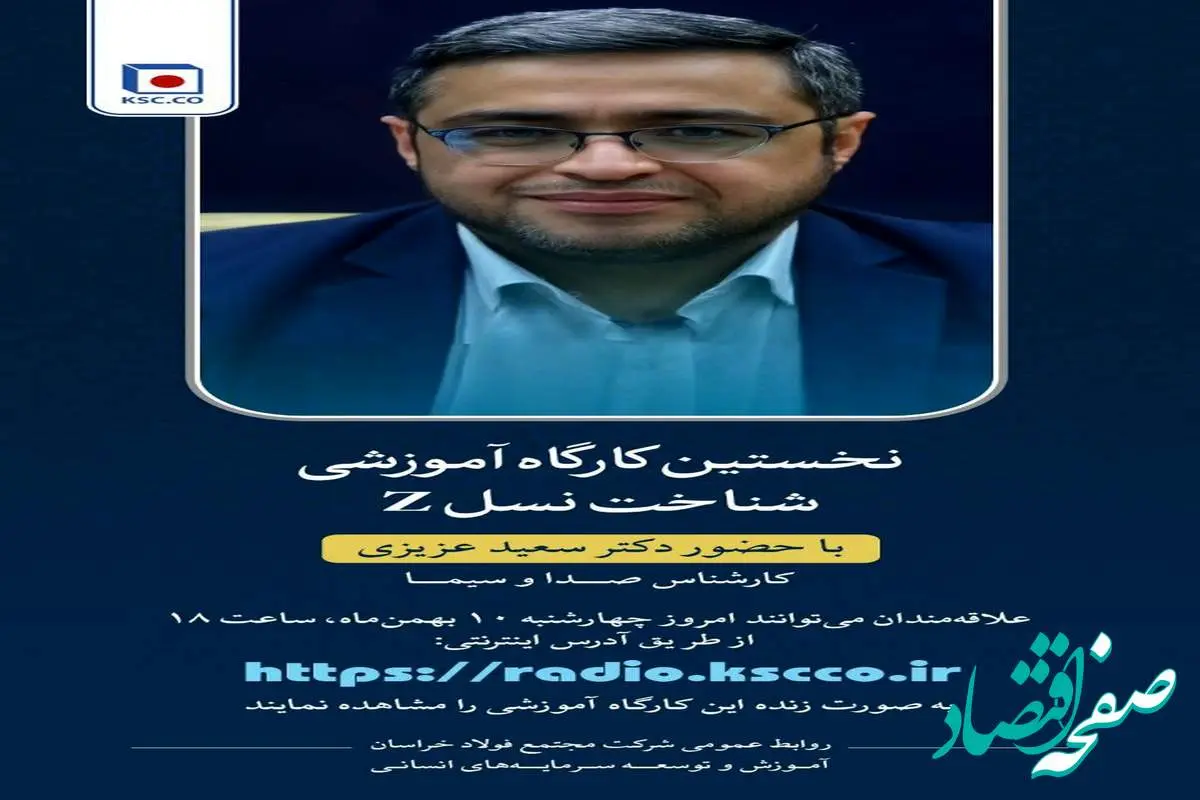 پخش مستقیم و زنده نخستین کارگاه آموزشی شناخت نسل z