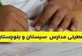 خبر فوری از تعطیلی مدارس سیستان و بلوچستان فردا؛ کاهش ساعت کاری ادارات شمال سیستان و بلوچستان