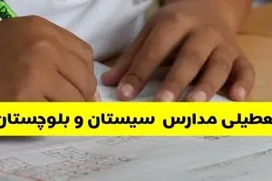 آیا مدارس سیستان و بلوچستان فردا چهارشنبه ۳ دی ۱۴۰۴ تعطیل است؟ | تعطیلی مدارس زاهدان چهارشنبه