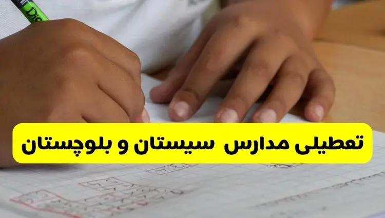 آیا مدارس سیستان و بلوچستان فردا چهارشنبه ۳ دی ۱۴۰۴ تعطیل است؟ | تعطیلی مدارس زاهدان چهارشنبه