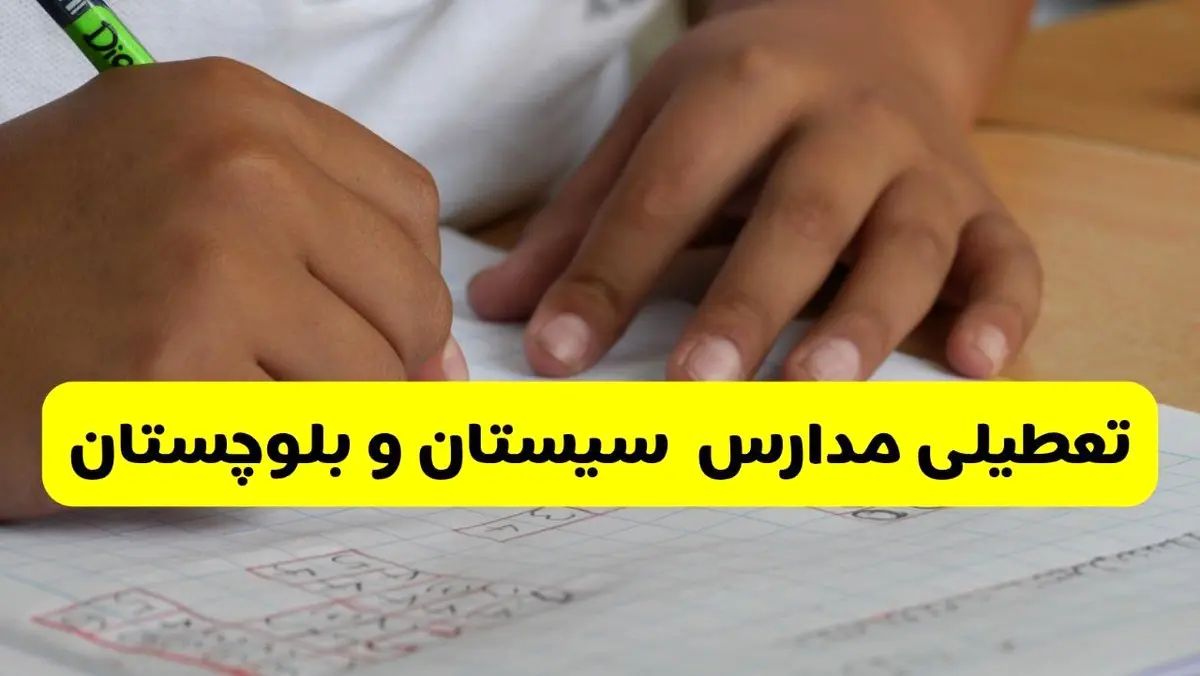 جزئیات تعطیلی مدارس استان سیستان و بلوچستان شنبه ۲۷ اردیبهشت ۱۴۰۴ | مدارس زاهدان شنبه بیست و هفتم اردیبهشت تعطیل شد؟