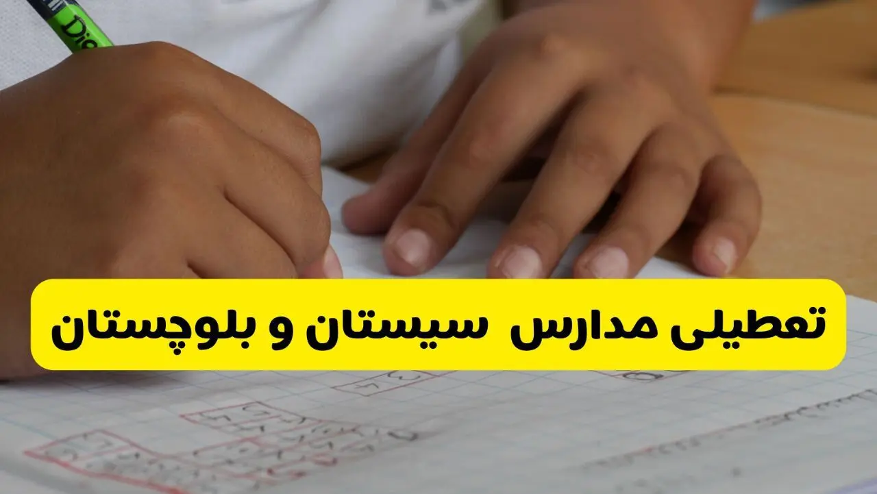 جزئیات تعطیلی مدارس استان سیستان و بلوچستان شنبه ۲۷ اردیبهشت ۱۴۰۴ | مدارس زاهدان شنبه بیست و هفتم اردیبهشت تعطیل شد؟