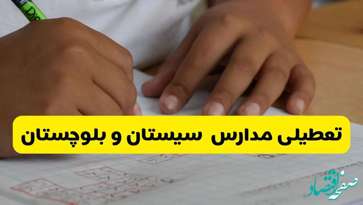 اخبار فوری: تعطیلی احتمالی مدارس سیستان و بلوچستان فردا دوشنبه ۱۴ مهر ۱۴۰۴