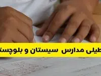 جزئیات تعطیلی مدارس استان سیستان و بلوچستان شنبه ۲۷ اردیبهشت ۱۴۰۴ | مدارس زاهدان شنبه بیست و هفتم اردیبهشت تعطیل شد؟