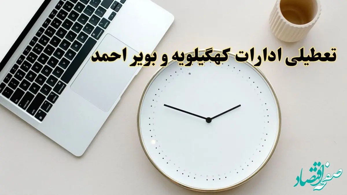 احتمال تعطیلی ادارات کهگیلویه و بویراحمد در روز شنبه ۲۷ بهمن ۱۴۰۳ به دلیل ناترازی انرژی | آیا ادارات یاسوج شنبه ۲۷ بهمن ۱۴۰۳ تعطیل است؟