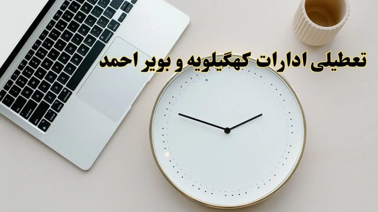 احتمال تعطیلی ادارات کهگیلویه و بویراحمد در روز شنبه ۲۷ بهمن ۱۴۰۳ به دلیل ناترازی انرژی | آیا ادارات یاسوج شنبه ۲۷ بهمن ۱۴۰۳ تعطیل است؟