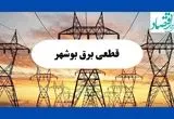 جدول قطعی برق بوشهر فردا شنبه ۱۱ مرداد ماه ۱۴۰۴ | برنامه خاموشی برق بوشهر شنبه اعلام شد
