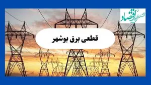 جدول قطعی برق بوشهر فردا شنبه ۱۱ مرداد ماه ۱۴۰۴ | برنامه خاموشی برق بوشهر شنبه اعلام شد
