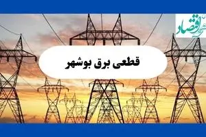 برنامه قطعی برق بوشهر امروز دوشنبه ۱۰ شهریور ماه ۱۴۰۴ + جدول قطعی برق بوشهر دوشنبه با تغییرات جدید