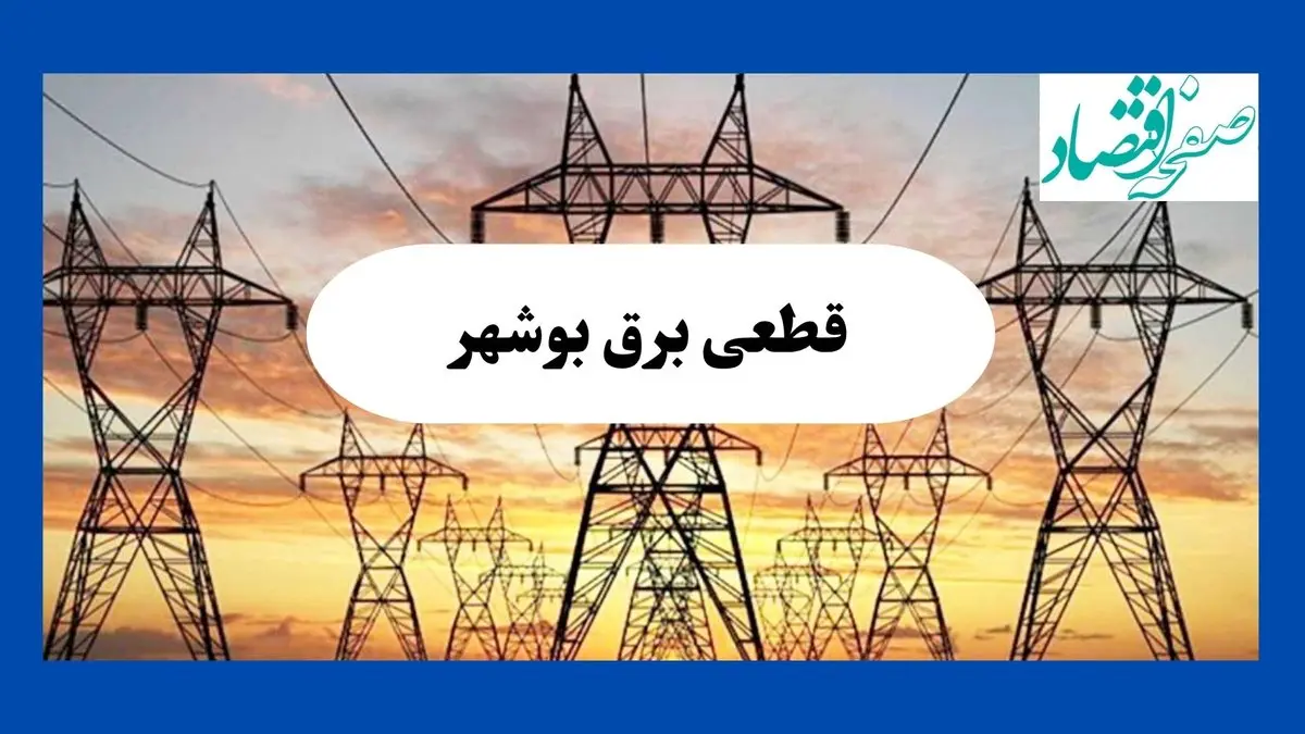 برنامه قطعی برق بوشهر امروز دوشنبه ۱۰ شهریور ماه ۱۴۰۴ + جدول قطعی برق بوشهر دوشنبه با تغییرات جدید