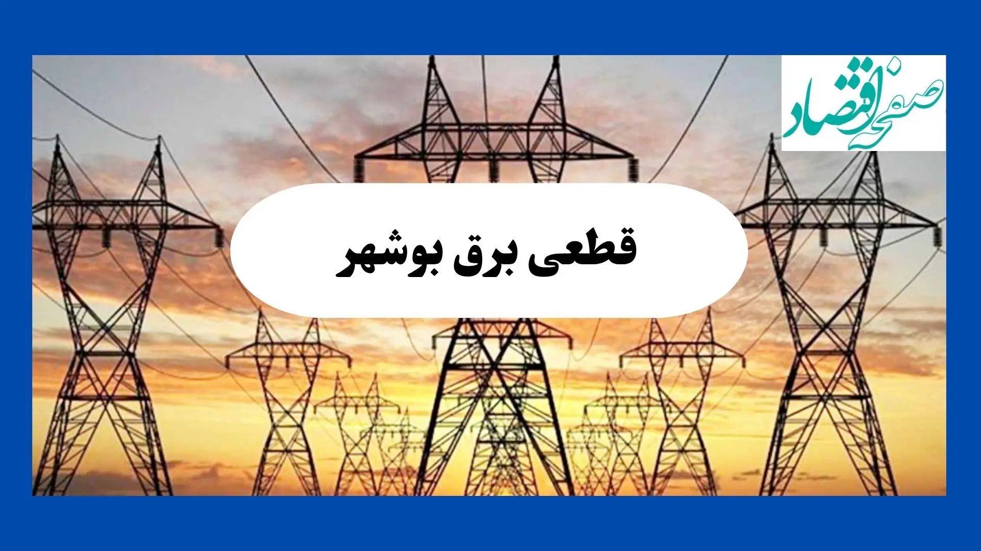 برنامه قطعی برق بوشهر امروز دوشنبه ۱۰ شهریور ماه ۱۴۰۴ + جدول قطعی برق بوشهر دوشنبه با تغییرات جدید