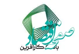 دست پُر بانک کارآفرین در اعطای تسهیلات