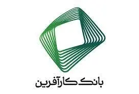 دست پُر بانک کارآفرین در اعطای تسهیلات