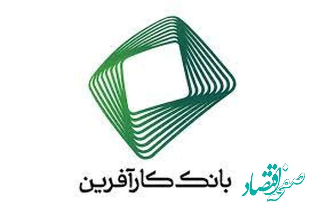 دست پُر بانک کارآفرین در اعطای تسهیلات