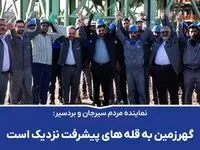 گهرزمین به قله های پیشرفت نزدیک است