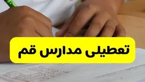 تعطیلی مدارس قم فردا دوشنبه ۱۴ مهر ۱۴۰۴ | آخرین اطلاعیه آموزش و پرورش