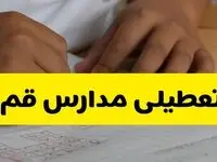 آیا مدارس قم فردا سه شنبه ۱۶ دی ۱۴۰۴ تعطیل است؟ | تعطیلی مدارس قم سه شنبه