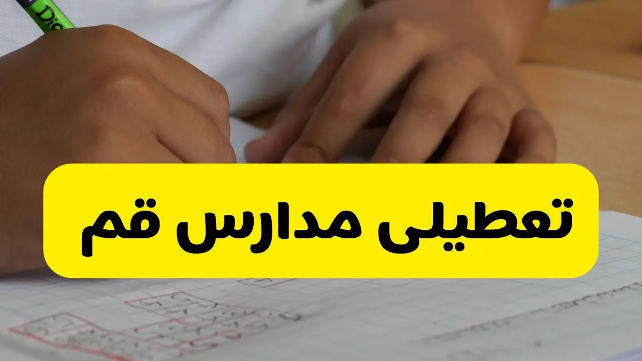 آیا مدارس قم فردا چهارشنبه ۲۹ بهمن ۱۴۰۴ تعطیل است؟ | تعطیلی مدارس قم چهارشنبه