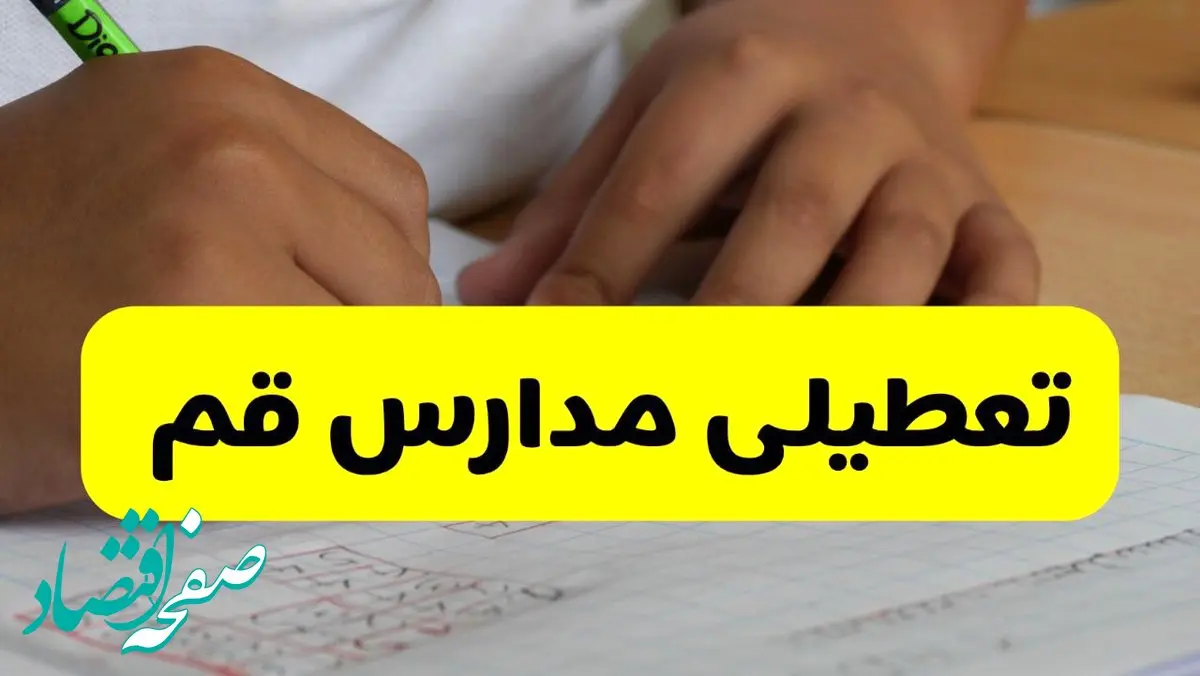 تعطیلی مدارس قم فردا دوشنبه ۱۴ مهر ۱۴۰۴ | آخرین اطلاعیه آموزش و پرورش