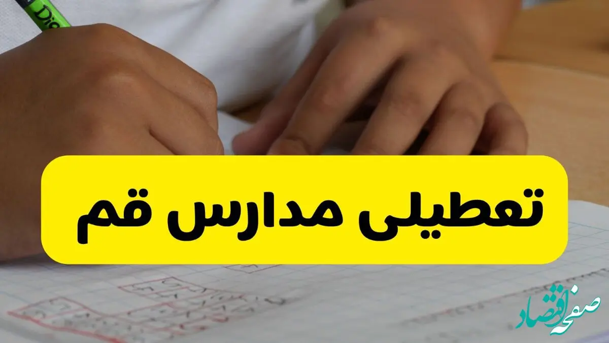 آیا مدارس قم فردا سه شنبه ۹ دی ۱۴۰۴ تعطیل است؟ | تعطیلی مدارس قم سه شنبه
