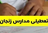 اخبار تعطیلی مدارس زنجان فردا | ۱۴ مهر ۱۴۰۴