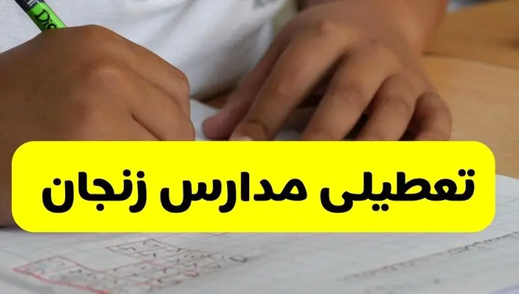 آیا مدارس زنجان فردا یکشنبه ۲۶ بهمن ۱۴۰۴ تعطیل است؟ | تعطیلی مدارس زنجان یکشنبه