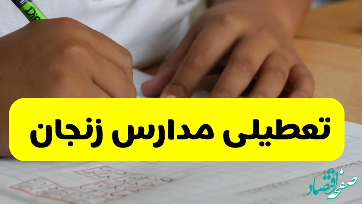 اخبار تعطیلی مدارس زنجان فردا | ۱۴ مهر ۱۴۰۴