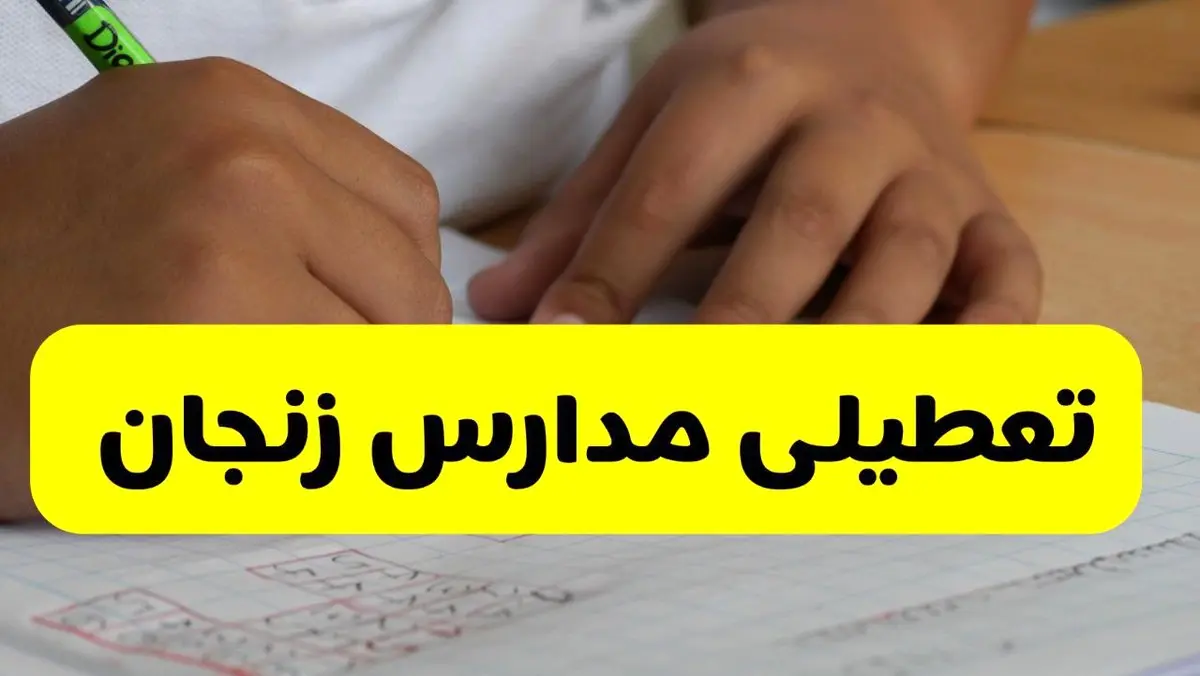 جزئیات تعطیلی مدارس استان زنجان شنبه ۲۷ اردیبهشت ۱۴۰۴ | مدارس زنجان شنبه بیست و هفتم اردیبهشت تعطیل شد؟