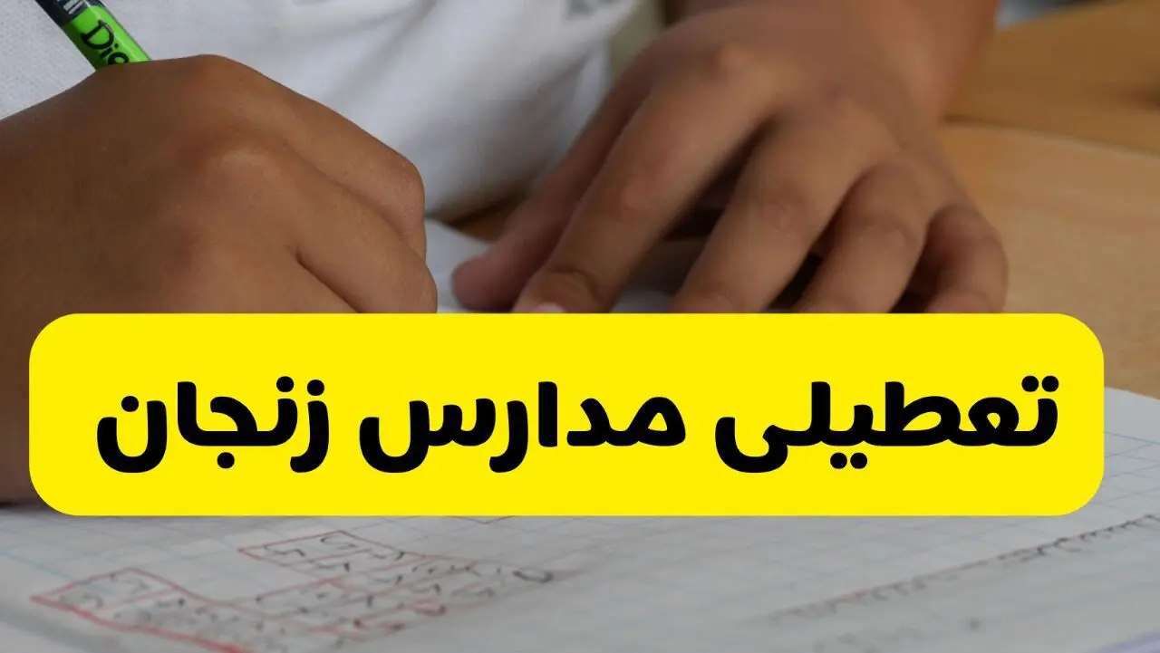 آیا مدارس زنجان فردا یکشنبه ۲۶ بهمن ۱۴۰۴ تعطیل است؟ | تعطیلی مدارس زنجان یکشنبه